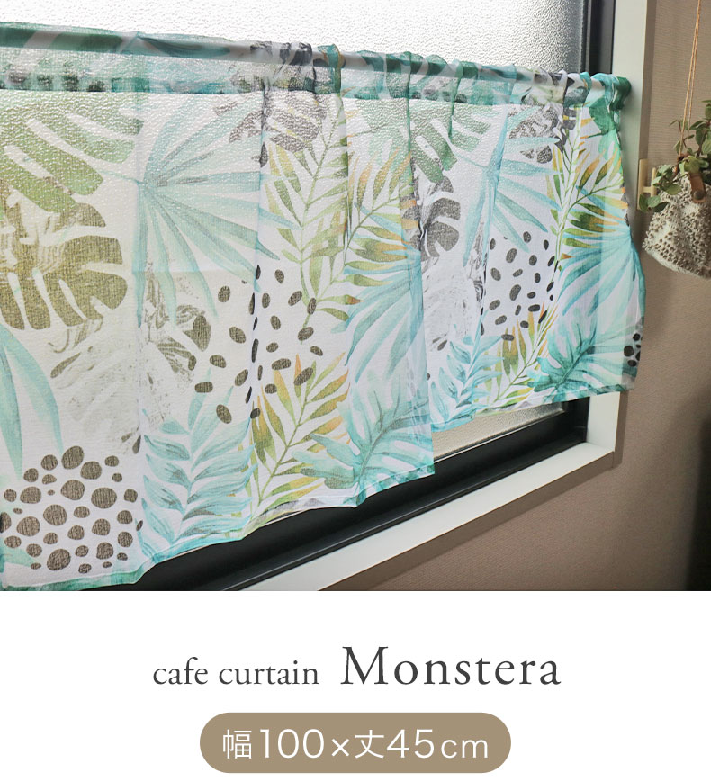 100x45cm カフェカーテン モンステラ