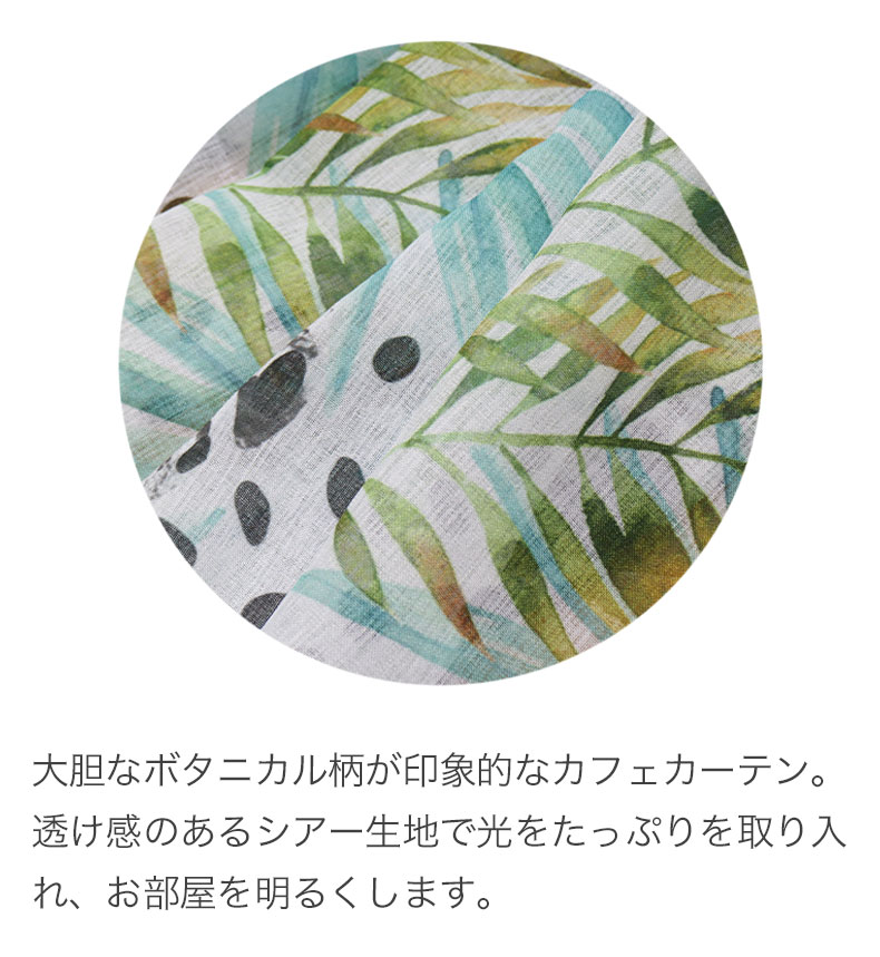 100x45cm カフェカーテン モンステラの機能