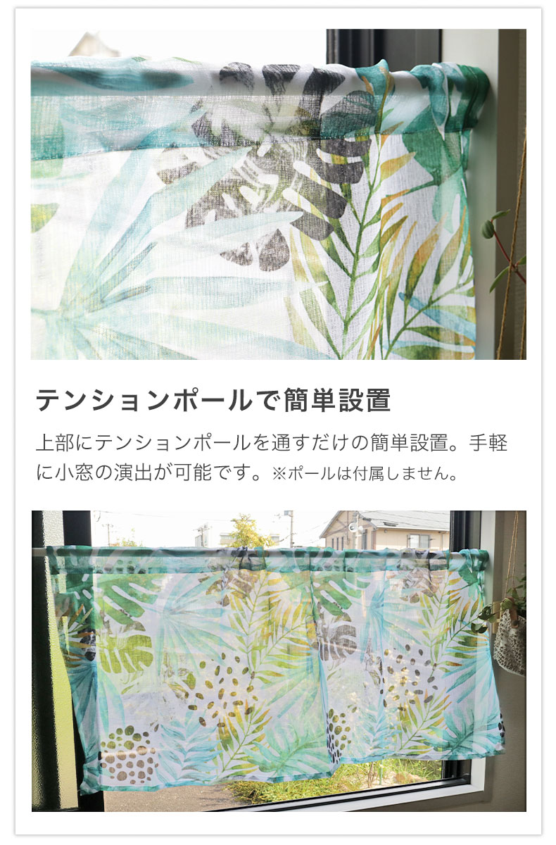100x45cm カフェカーテン モンステラの機能