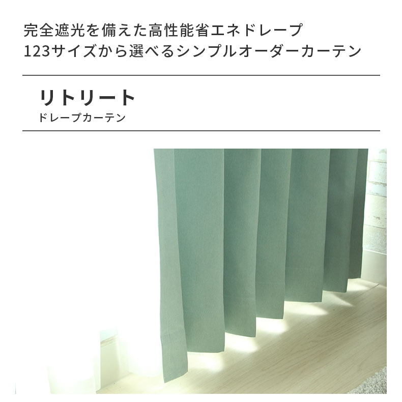 ドレープカーテン（厚地） リトリート BL