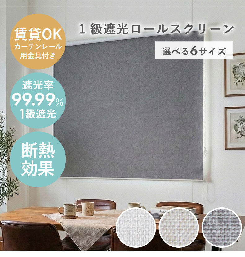 1級遮光ロールスクリーン シェイディ