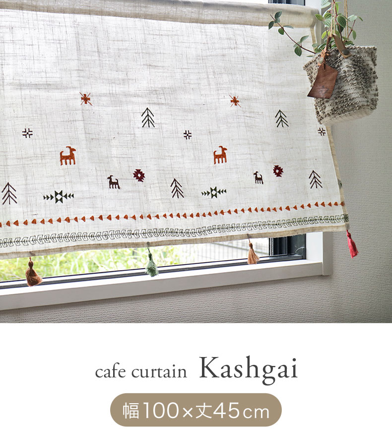 100x45cm カフェカーテン カシュガイ