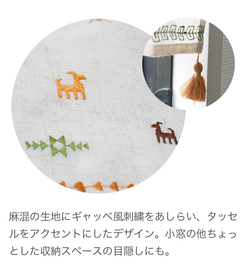 150x75cm カフェカーテン カシュガイ