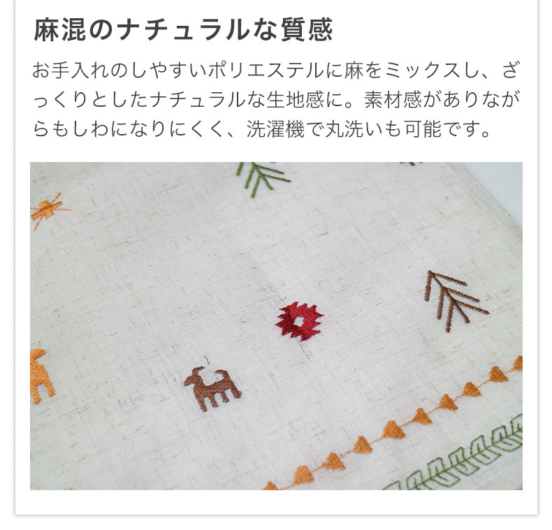 150x75cm カフェカーテン カシュガイの素材