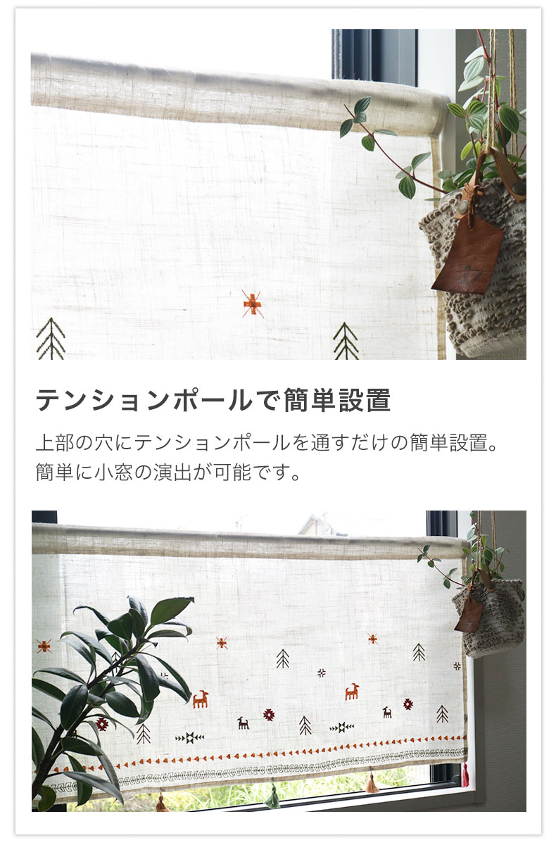150x75cm カフェカーテン カシュガイの機能