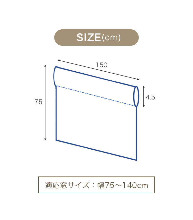 150x75cm カフェカーテン カシュガイのサイズ1