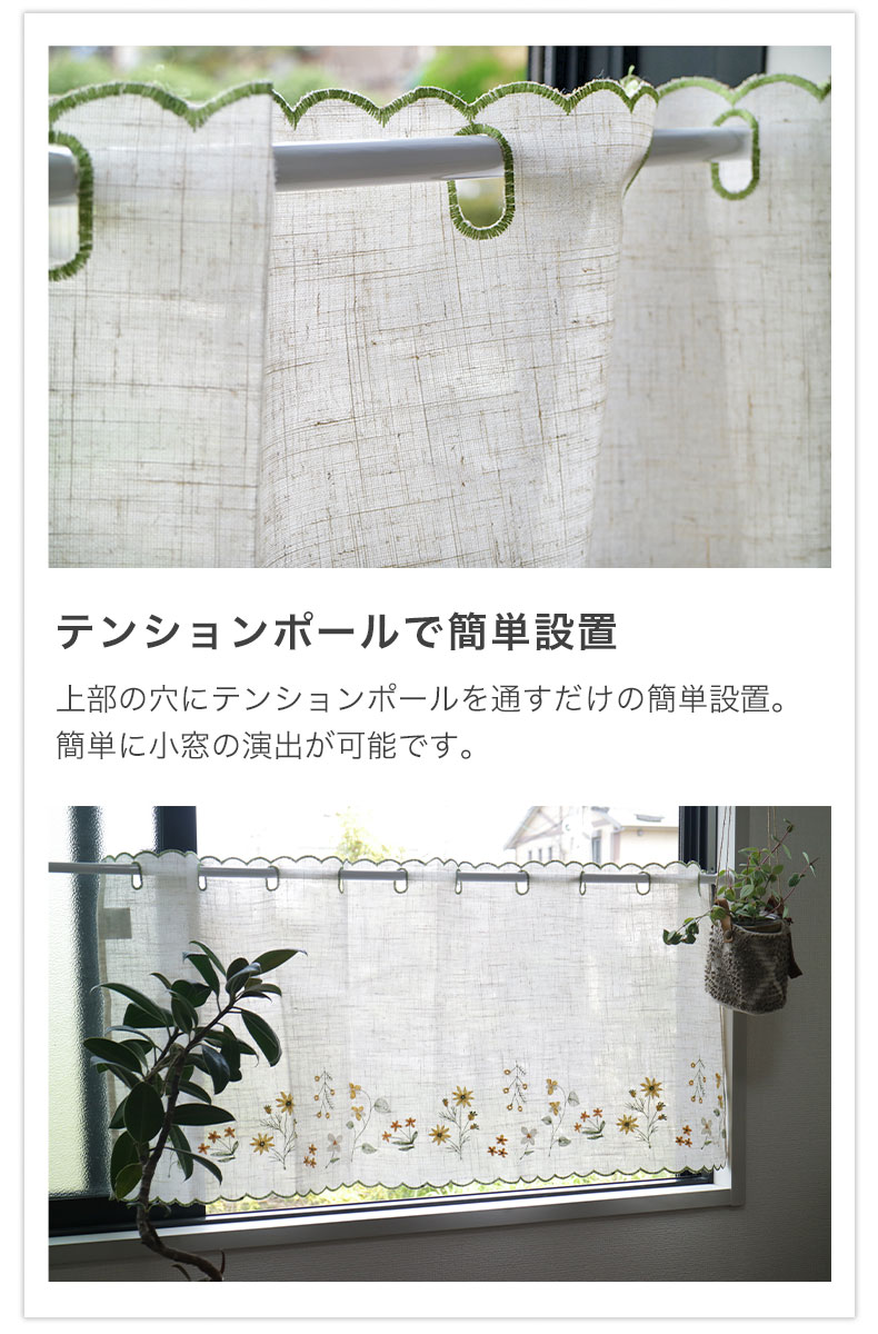150x75cm カフェカーテン ダンデの機能
