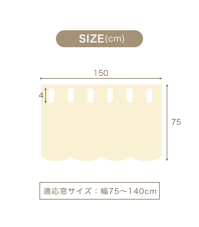 150x75cm カフェカーテン ダンデのサイズ1