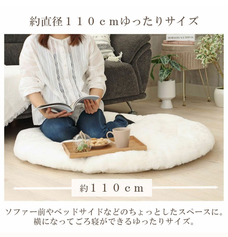円形110cm クッションラグ ロイヤルファーの機能