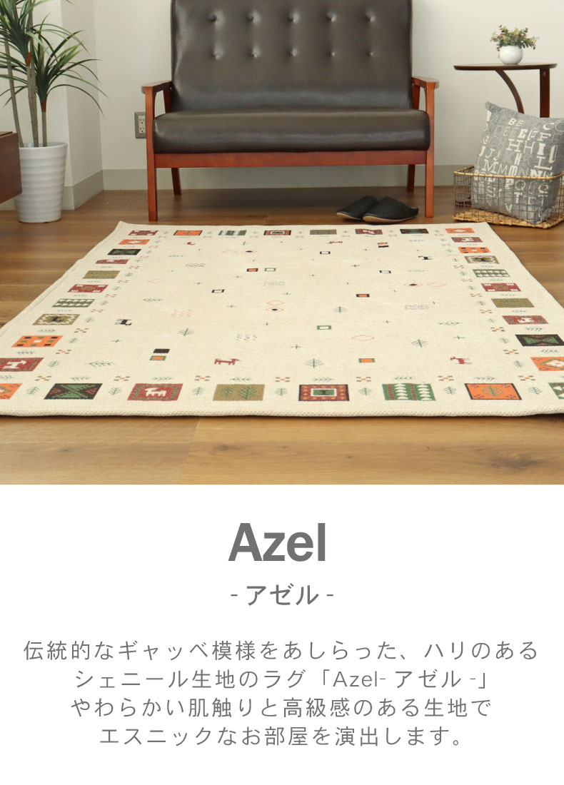 ラグ アゼル