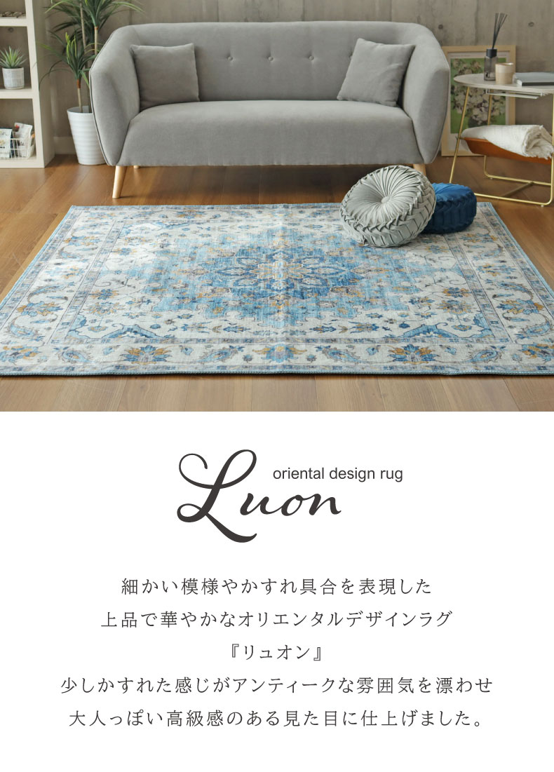 ラグ リュオン