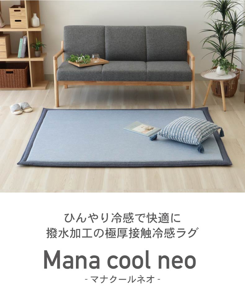 ラグ マナクールネオ