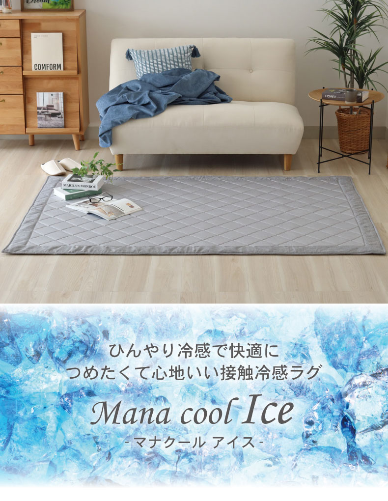 接触冷感ラグ マナクールアイス