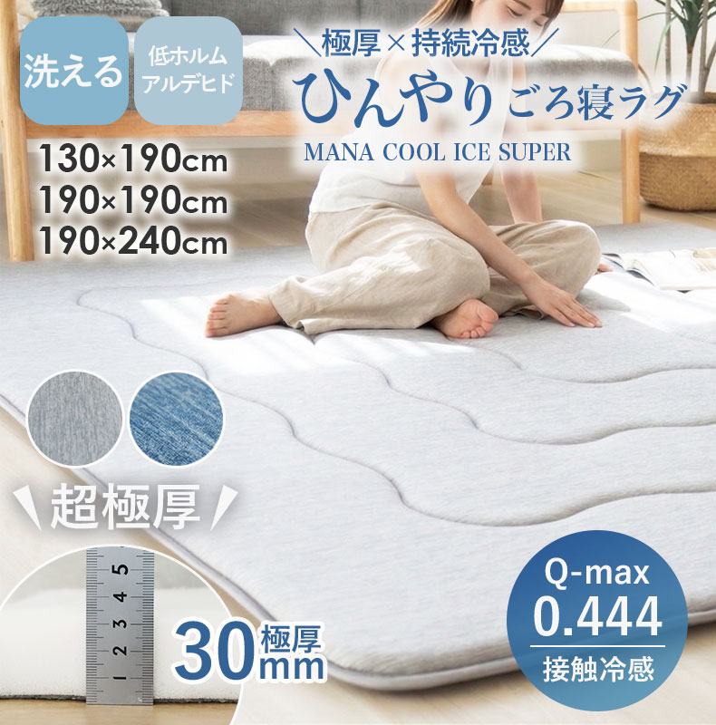 持続冷感ラグ マナクールアイススーパー
