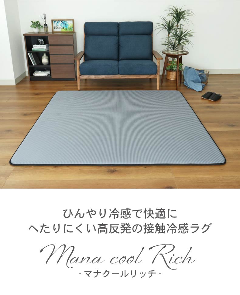冷感ラグ マナクールリッチ