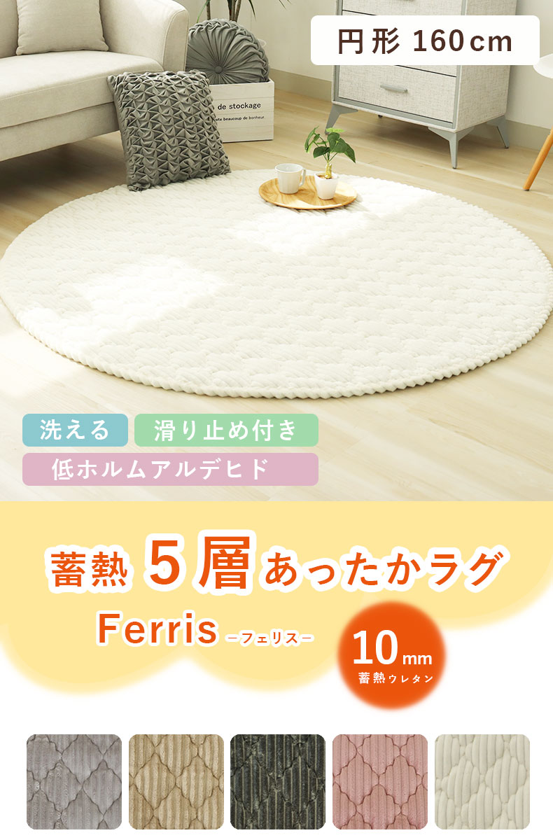 160円形 蓄熱ラグ フェリス