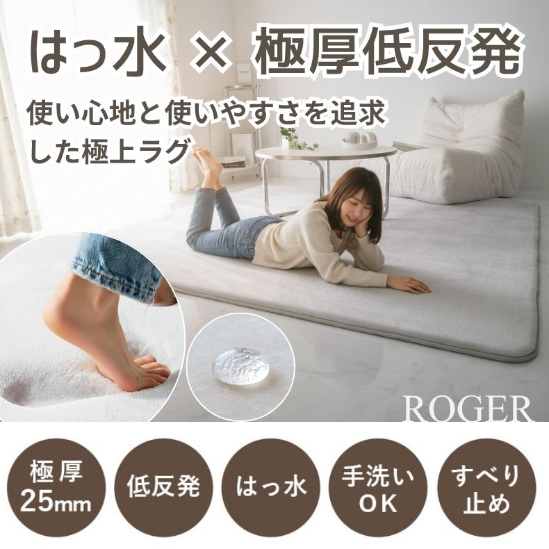 ラグ はっ水ロジャー