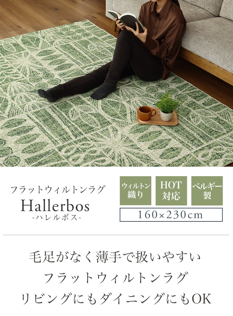 ウィルトンラグ ハレルボス