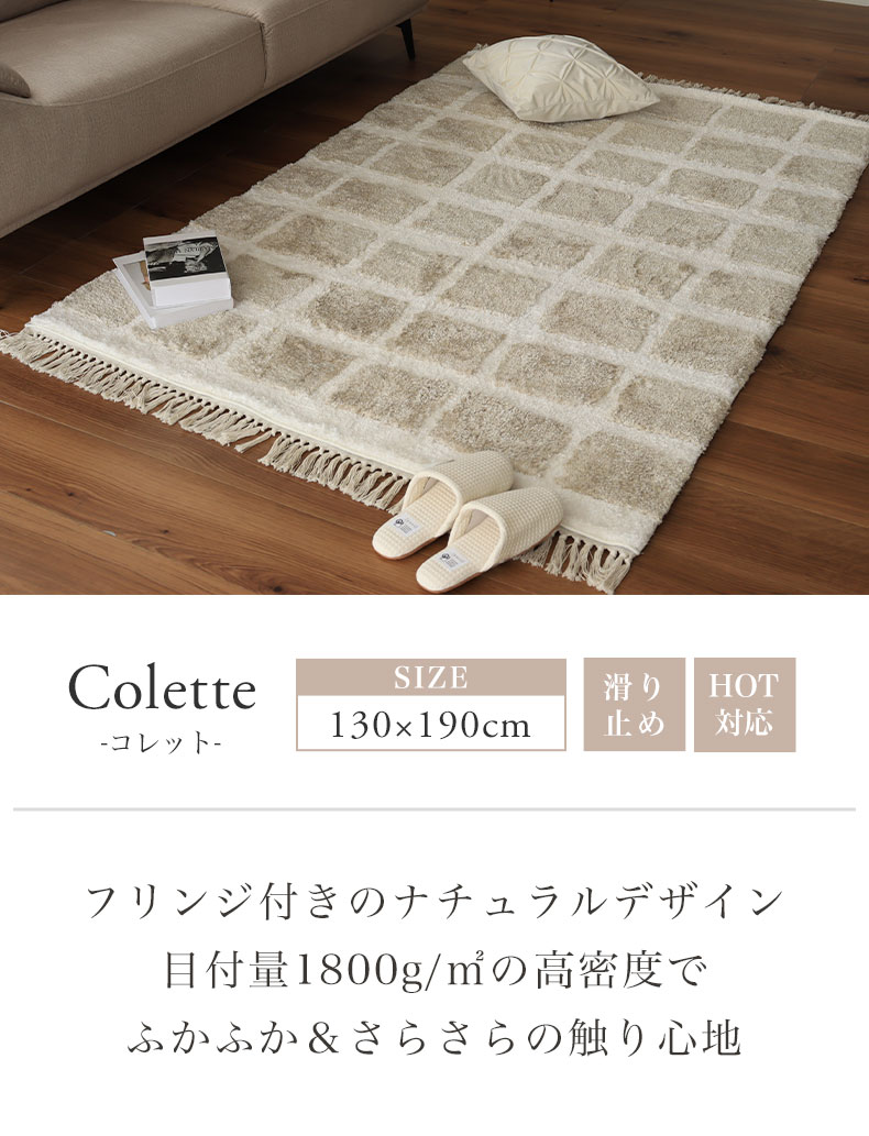 ラグ コレット