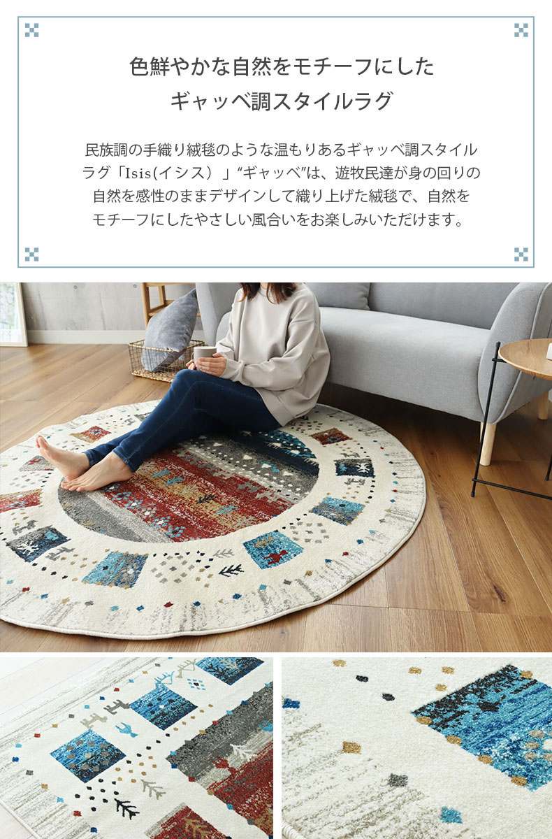 160cm円形ウィルトンラグ イシスの機能