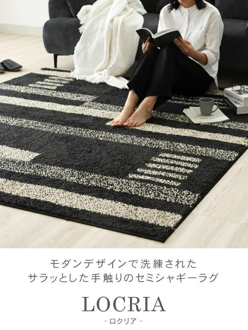 国産ラグ ロクリア