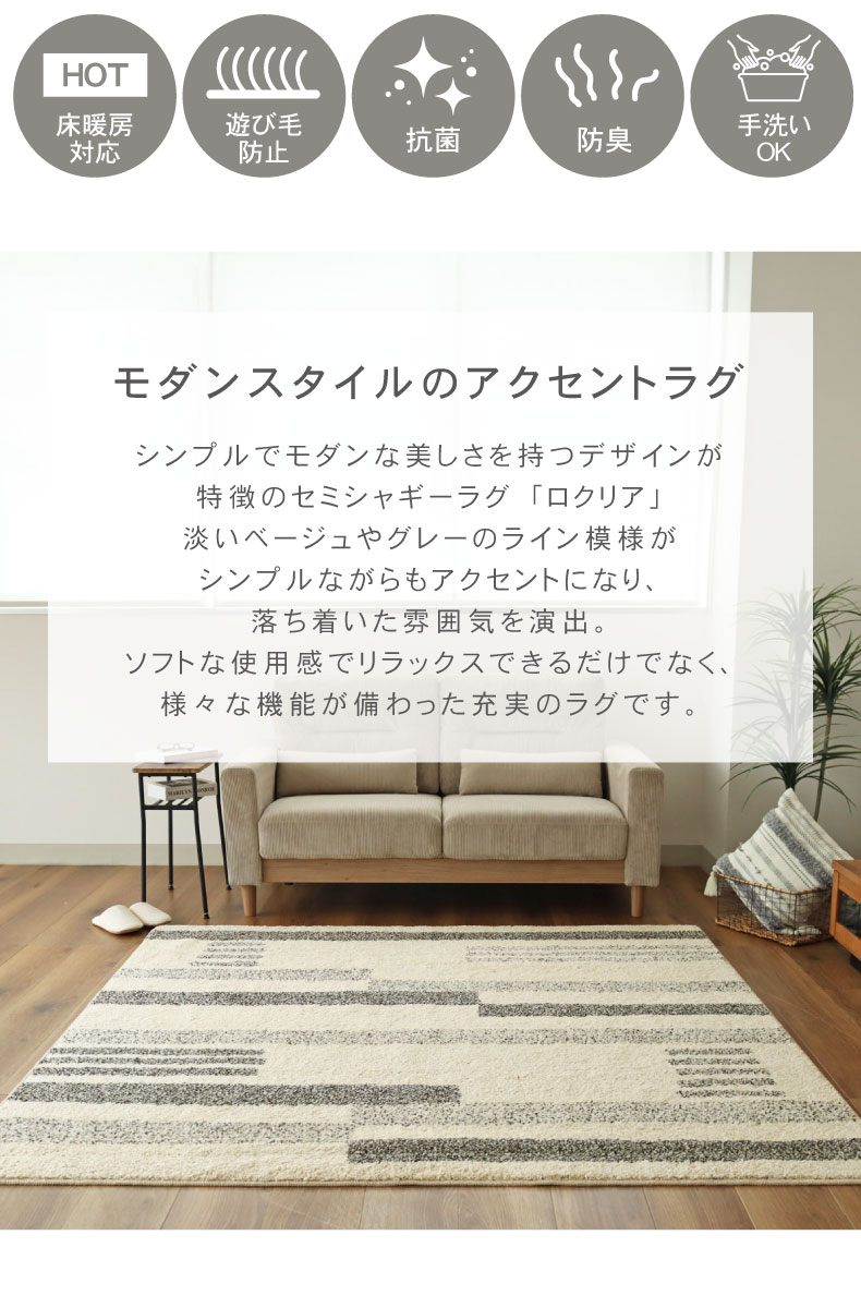 国産ラグ ロクリアの機能