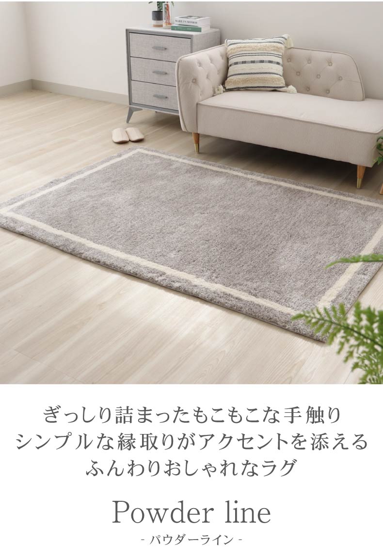 ラグ パウダーライン