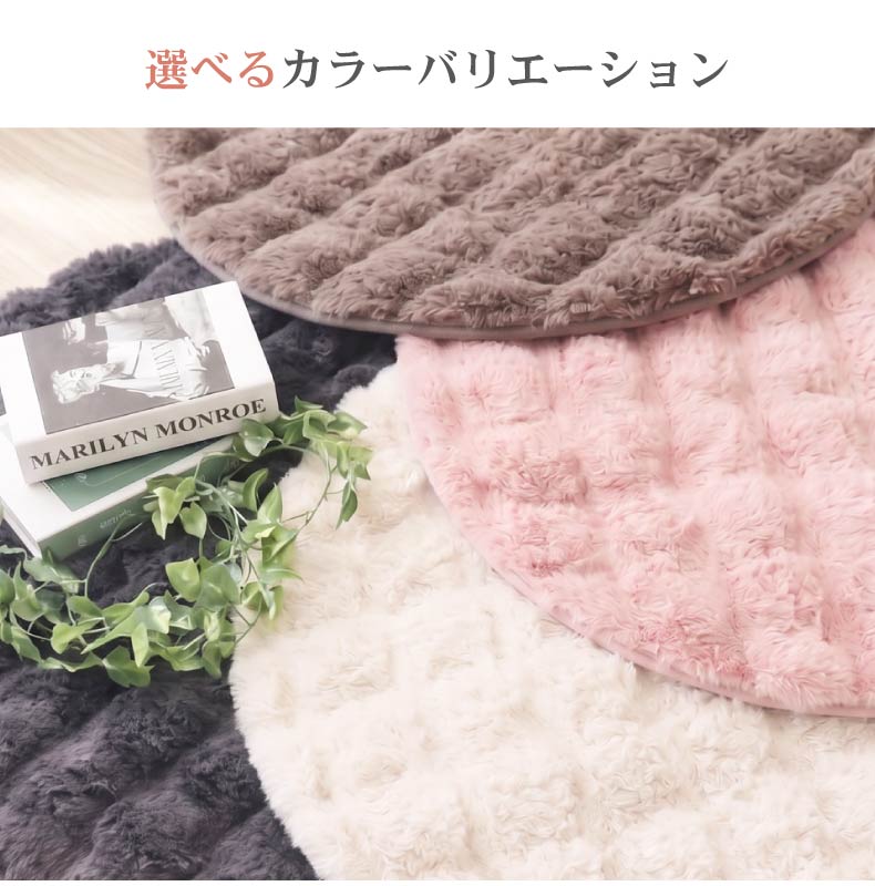 ふわふわ円形ラグ バブルファーの機能