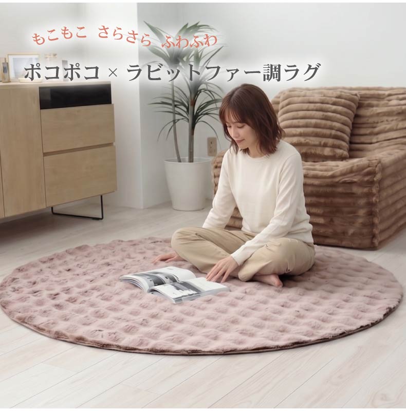 ふわふわ円形ラグ バブルファーの機能