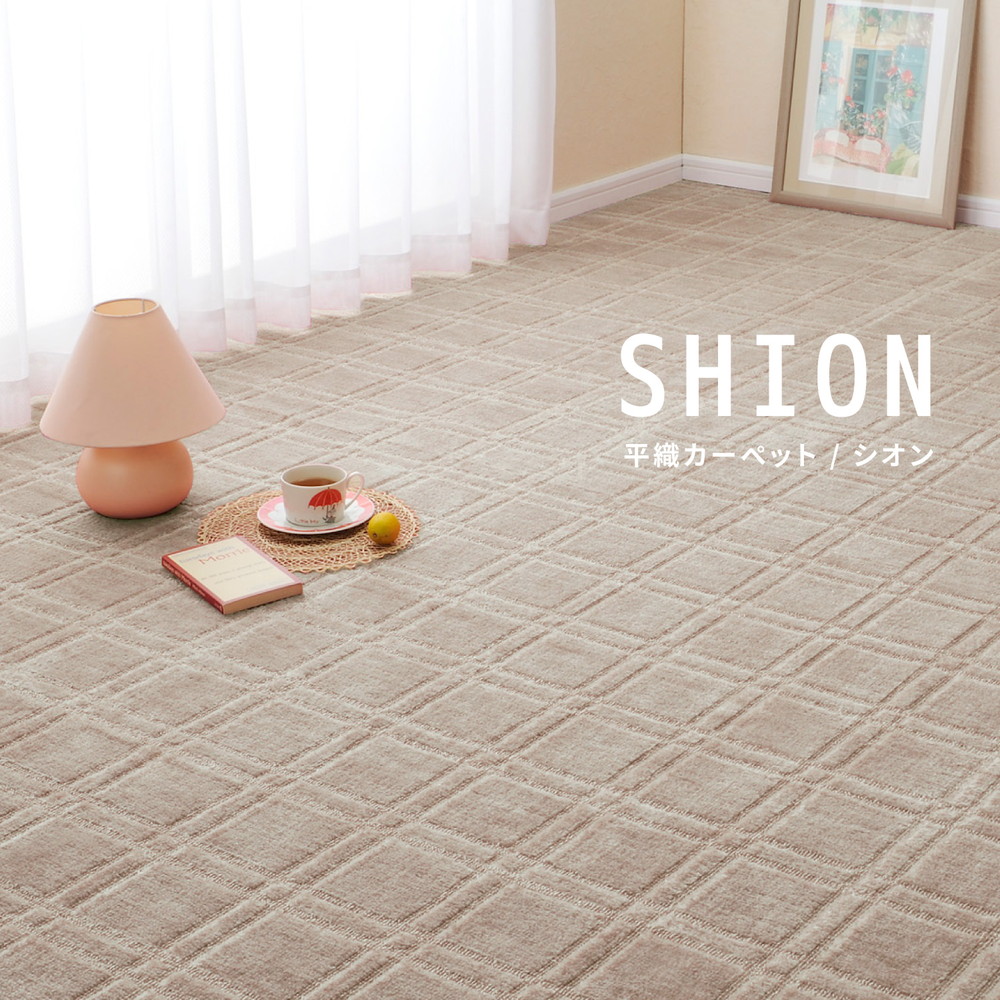 カーペット シオンの機能