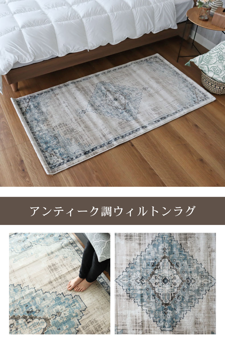 80ｘ150cm ウィルトンマット カリュケ