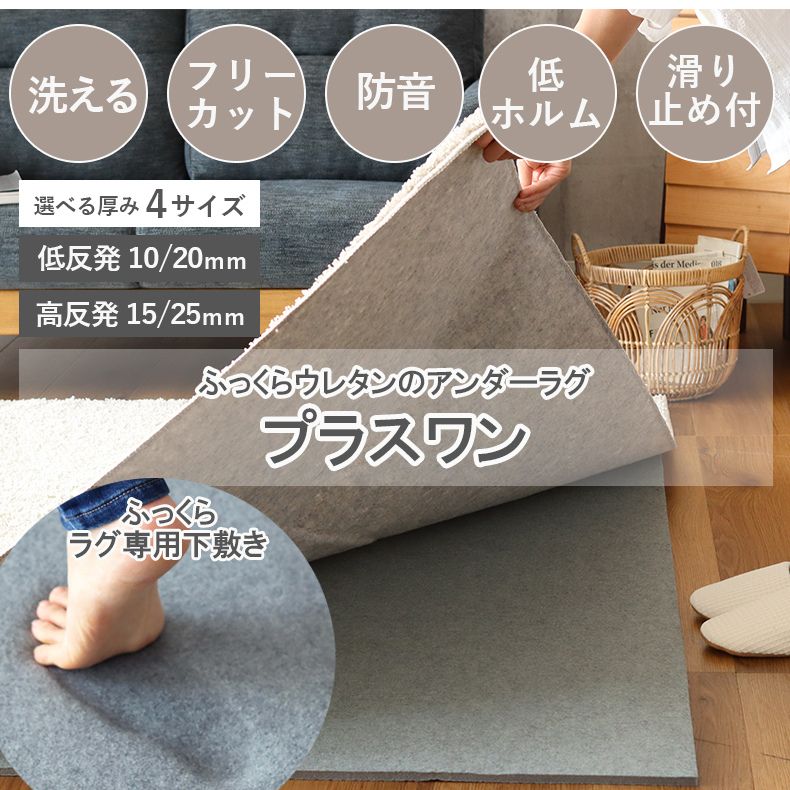 アンダーラグ 低反発 高反発 厚みが選べるラグパッド プラスワン