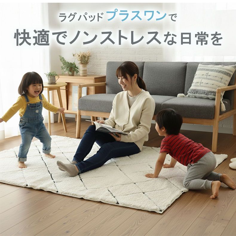 アンダーラグ 低反発 高反発 厚みが選べるラグパッド プラスワンのサイズ