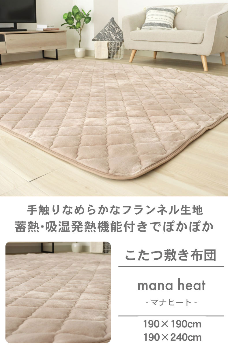 こたつ敷き布団 マナヒート