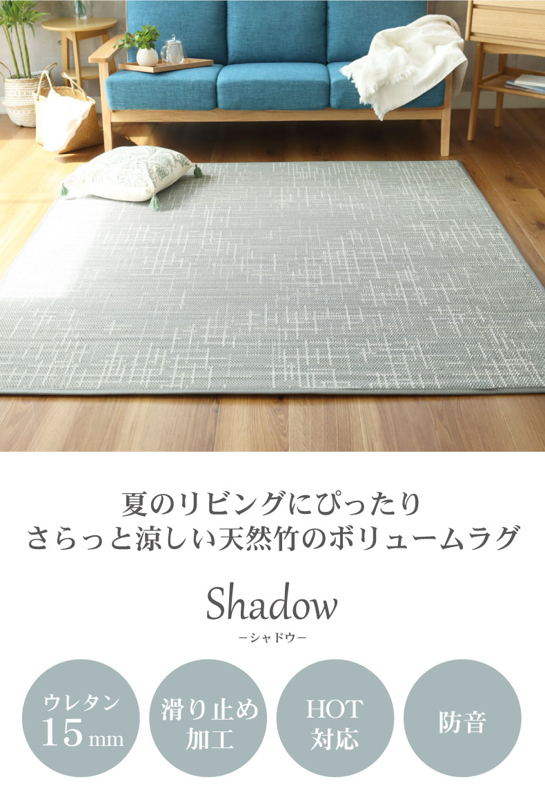 竹ラグ シャドウ
