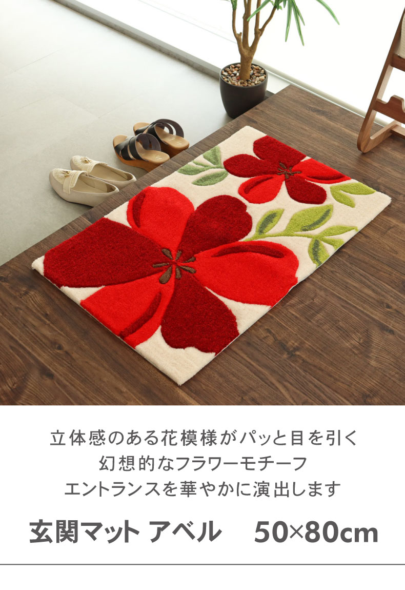 50ｘ80cm 玄関マットアベル