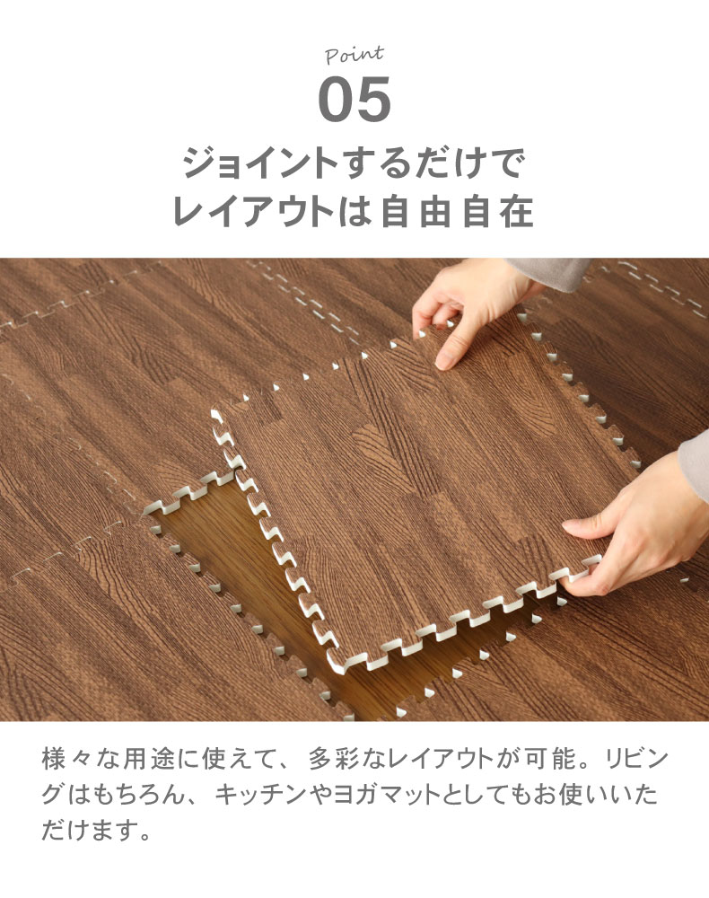 約4.5畳 81枚セット 30ｘ30 木目調 ジョイントマットの機能