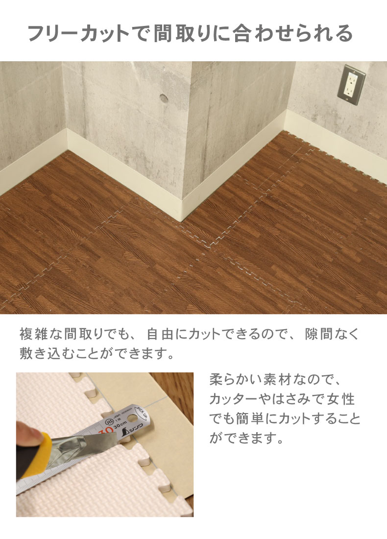 約4.5畳 81枚セット 30ｘ30 木目調 ジョイントマットの機能