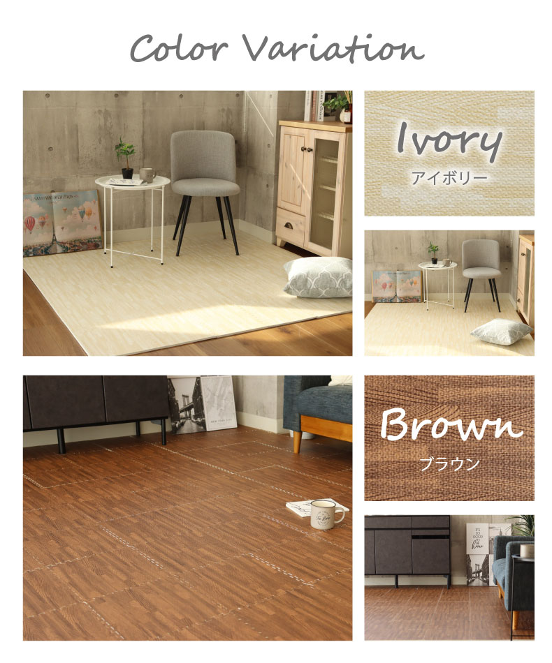 約4.5畳 81枚セット 30ｘ30 木目調 ジョイントマットのカラー