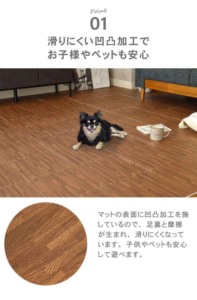 約4.5畳 81枚セット 30ｘ30 木目調 ジョイントマットの機能