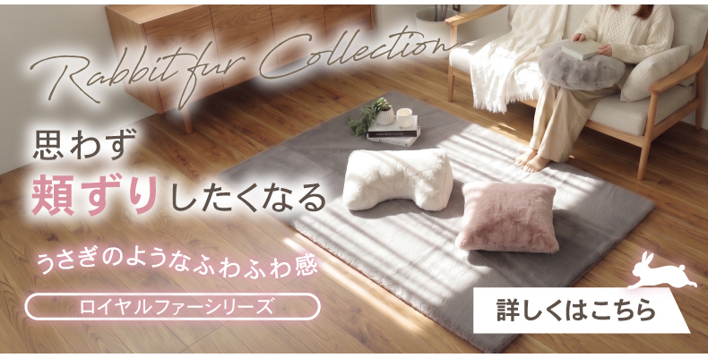 ラグ ロイヤルファーの機能