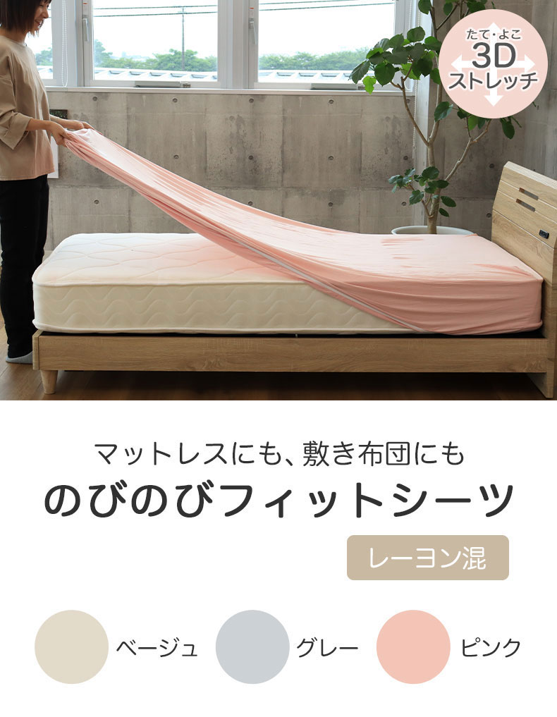 ボックスシーツ のびのびフィットシーツ
