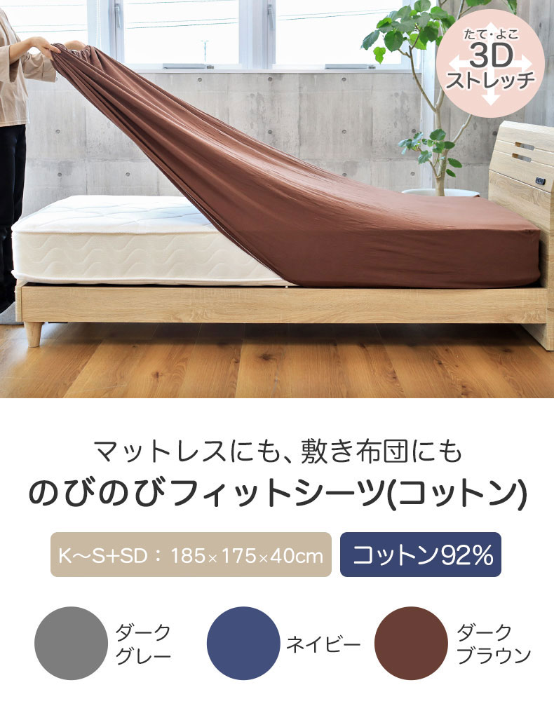 ボックスシーツ のびのびフィットシーツ（コットン）