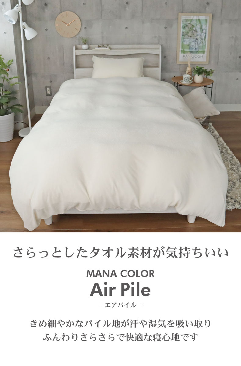 掛カバー マナカラーエアパイル2