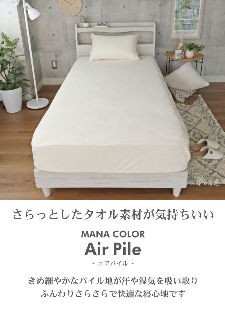 BOXシーツ マナカラーエアパイル2