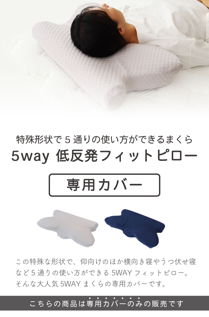 ピローカバー 5WAYフィットピロー専用