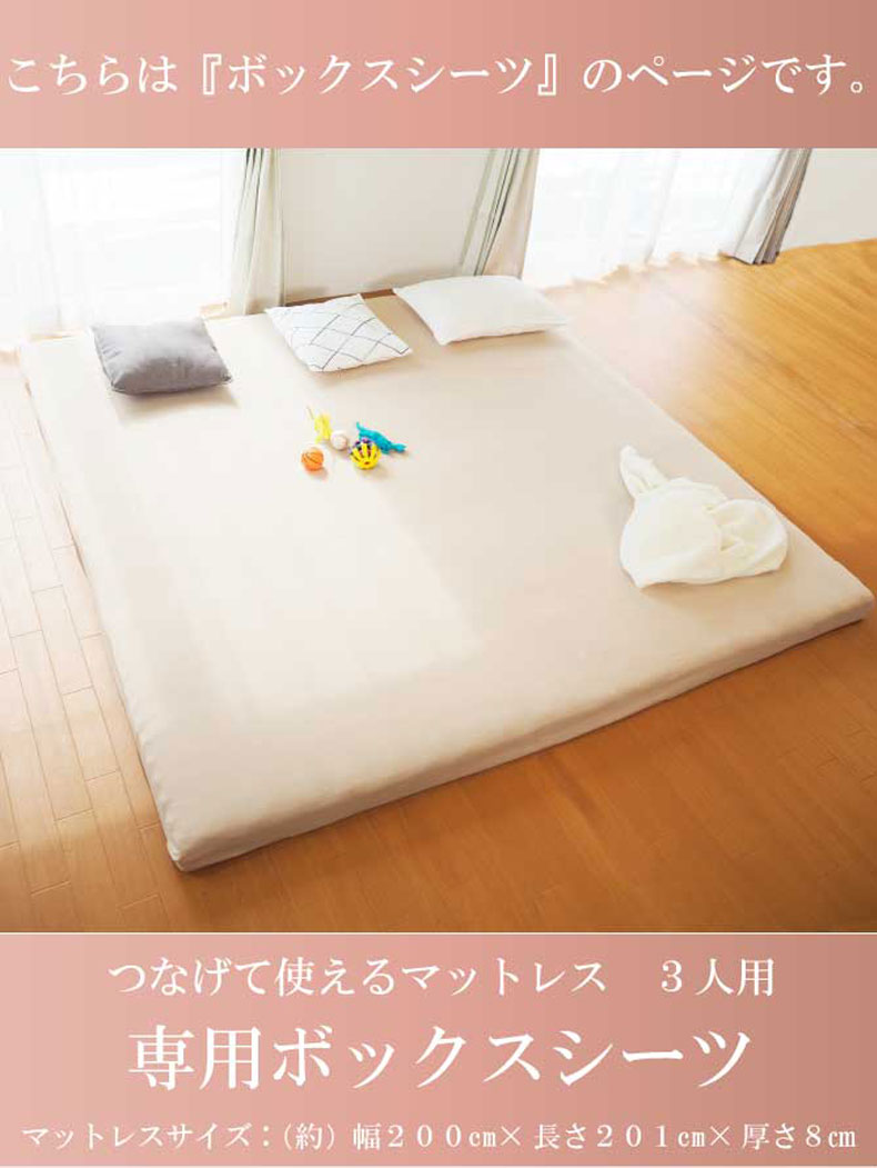 【送料無料】【通販限定】 つなげて使えるマットレス専用BOXシーツ