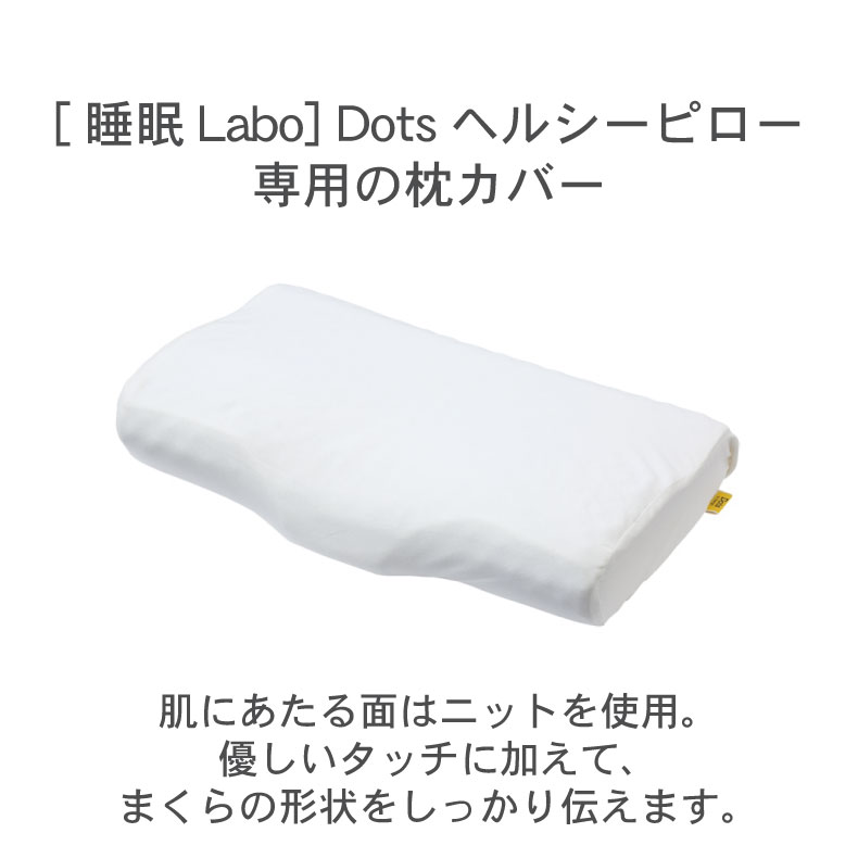 ヘルシーピロー専用ケースSQ2651 Dots ドッツの機能