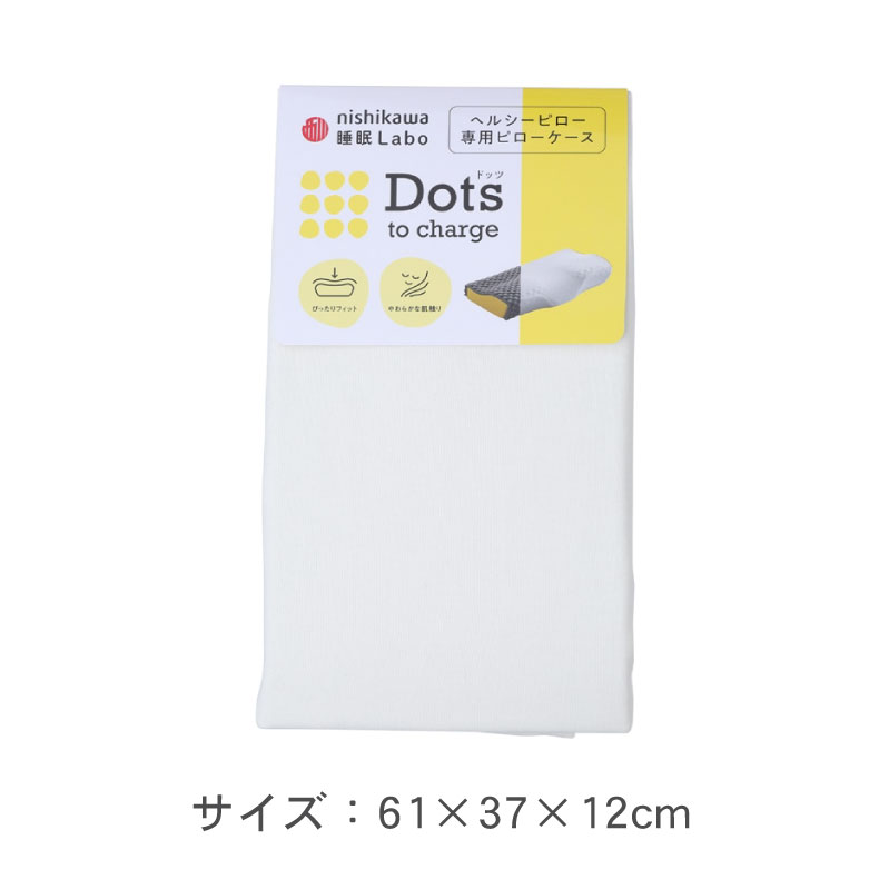 ヘルシーピロー専用ケースSQ2651 Dots ドッツの機能