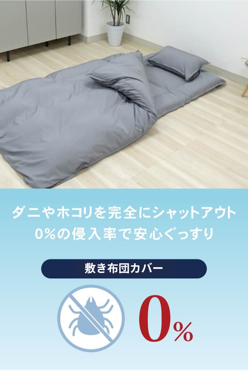 敷き布団カバー ダニ通過ゼロ